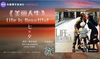 【新青年圈七夕特别活动】我们一起看电影《美丽人生》