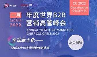 第十九届跨盈世界B2B营销高管峰会2022