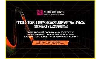 中国时尚潮流文创IP跨界合作论坛暨潮玩行业发展峰会