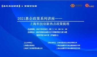 【嘉定双创讲堂】“2021惠企政策系列讲座”——上海科技创新热点政策梳理