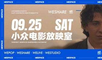 We Share  | 9.25周末小众放映会：「爱无止境」