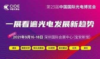 9月·深圳 第23届中国国际光电博览会（CIOE中国光博会）（活动行报名已截止。请点击光博会官网注册。）