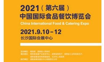【门票预定】2021（第六届）中国国际食品餐饮博览会