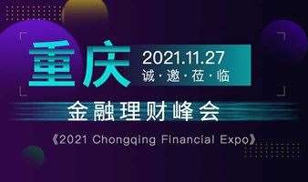 2021重庆金融理财峰会