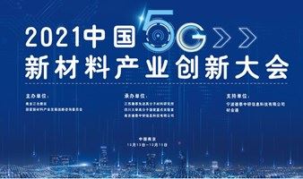 2021中国5G新材料产业创新大会