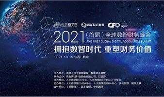 2021（首届）全球数智财务峰会——拥抱数智时代，重塑财务价值