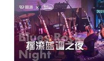 浦东同派 • 摇滚蓝调之夜 Music Night at TongPai Pudong