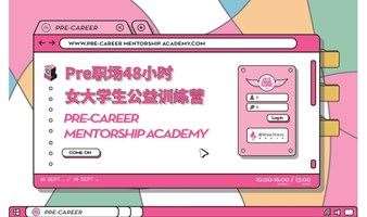 【Pre-职场48小时】女大学生公益训练营