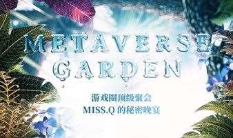 Metaverse garden - 游戏圈顶级聚会！Miss.Q的秘密晚宴！