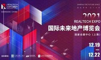 RealTech Expo 2021 国际未来地产博览会
