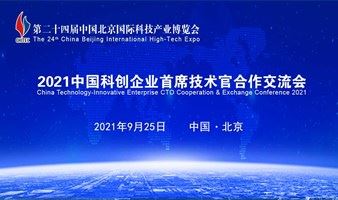 2021中国科创企业首席技术官合作交流会