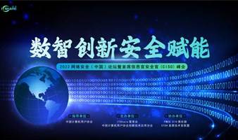2022网络安全（中国）论坛暨首席信息安全官（CISO）峰会