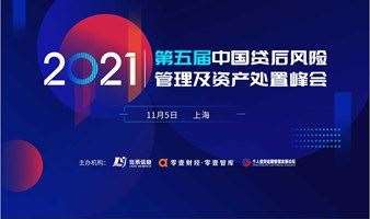 2021第五届中国贷后风险管理及资产处置峰会