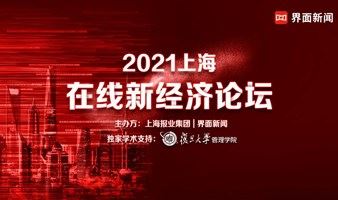 2021上海在线新经济论坛