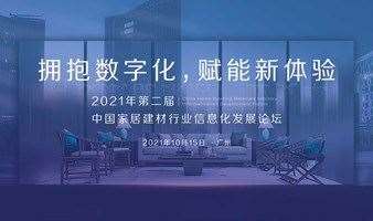 2021年第二届中国家居建材行业信息化发展论坛