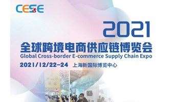 CESE2021全球跨境电商供应链博览会