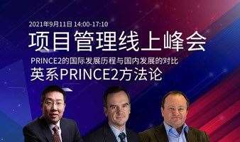 项目管理PRINCE2-直播峰会