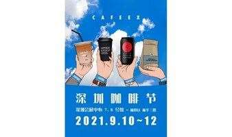 2021 CAFEEX 深圳咖啡节 & 深圳咖啡与饮品展