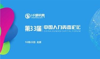 北京-10月21日-HR研究网第32届中国人力资本论坛-人力资源数字化，让人力资源管理动态可视化、决策数据化