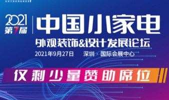 2021年中国小家电外观装饰&设计发展论坛