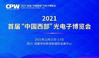 首届“中国西部”光电子博览会