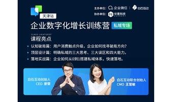 私域专场 ▏企业数字化增长训练营 天津站