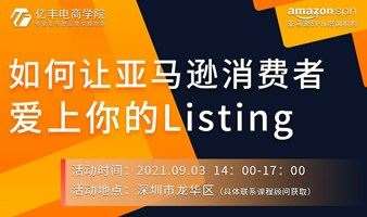 9月3日深圳沙龙|如何让亚马逊消费者爱上你的Listing
