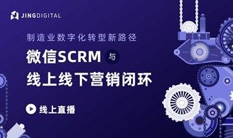 【制造业数字化转型新路径】微信SCRM与线上线下营销闭环