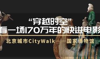 北京City Walk系列之——“看一场170万年的快进电影”国家博物馆