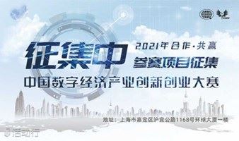 中国数字经济产业创新创业大赛项目征集（仅限项目方报名）