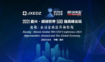 2021嘉兴·胡润世界500强高峰论坛