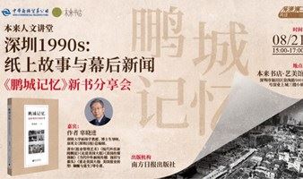 艺文预告 | 深圳1990s：纸上故事与幕后新闻《鹏城记忆》新书分享会