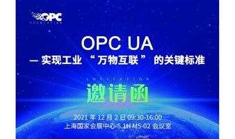 【上海工博会】OPC UA — 实现工业“万物互联”的关键标准
