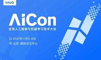 AICon全球人工智能与机器学习技术大会（2021）-北京站