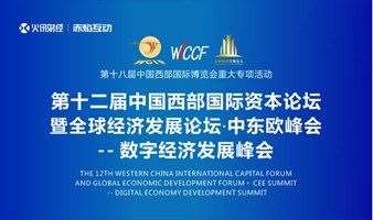 第十二届中国西部国际资本论坛暨全球经济发展论坛·中东欧峰会--数字经济发展峰会