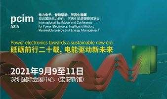 9月•深圳 | 深圳国际电力元件、可再生能源管理展览会（PCIM Asia 2021）