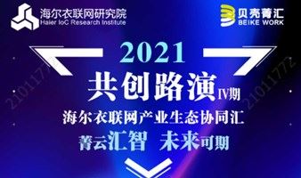 2021海尔衣联网产业协同汇（第十三期）“菁云汇智·未来可期”产业生态协同汇共创路演IV期
