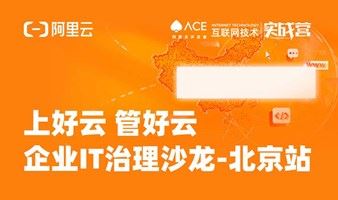 阿里云ACE × 企业IT治理沙龙 北京站
