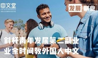 线上｜对外汉语分享会&教学实战 #轻松有趣的黄金副业 #教外国人中文 #拓展国际视野