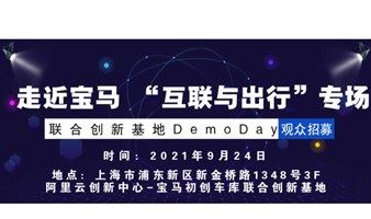 联合创新基地Demo Day—走近宝马 “互联与出行”专场【观众报名通道】