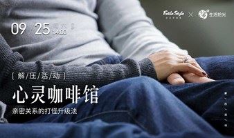 心理学沙龙- 9月25日-心灵咖啡馆-亲密关系的打怪升级法（仅限北京地区）