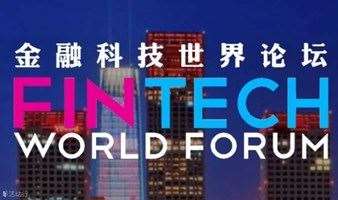 2021年度金融科技世界论坛 • 北京峰会
