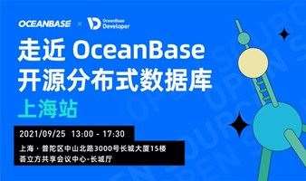 走近 OceanBase 开源分布式数据库