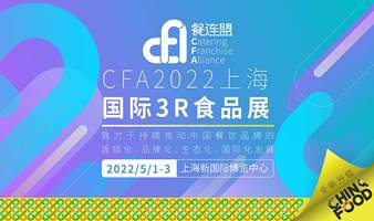 CFA餐连盟·2022上海国际3R食品展