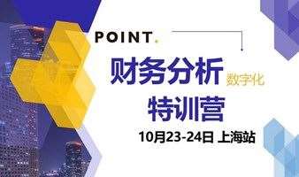 POINT.小数点 财务分析数字化特训营 2期-上海站