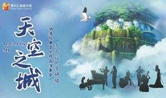 【广州】《天空之城》久石让&宫崎骏动漫经典音乐作品演奏会