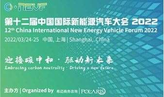 第十二届中国国际新能源汽车大会2022