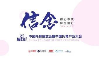 中国托育博览会暨中国托育产业大会
