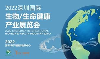 2022深圳国际生物/生命健康产业展览会