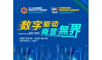 第四届深圳（国际）智慧显示系统产业应用博览会